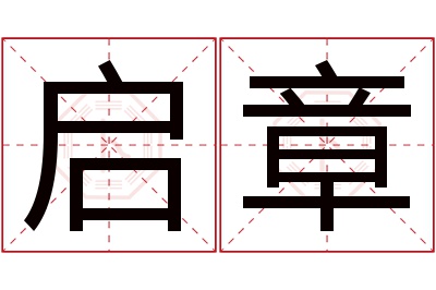 启章名字寓意