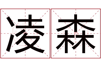 凌森名字寓意