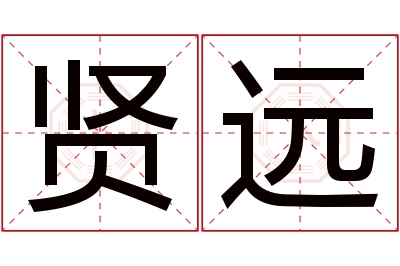 贤远名字寓意