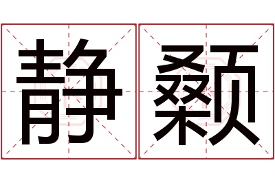 静颡名字寓意