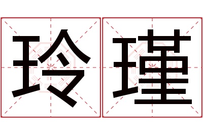 玲瑾名字寓意