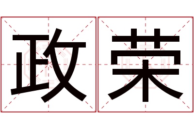 政荣名字寓意