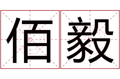 佰毅名字寓意