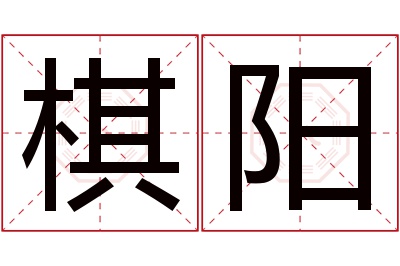 棋阳名字寓意