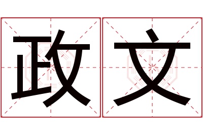 政文名字寓意