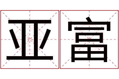 亚富名字寓意