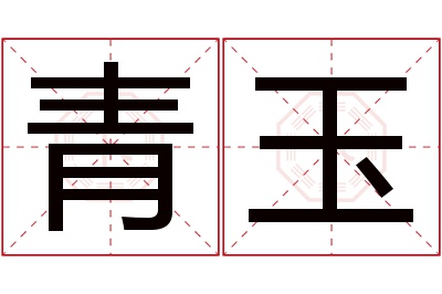 青玉名字寓意