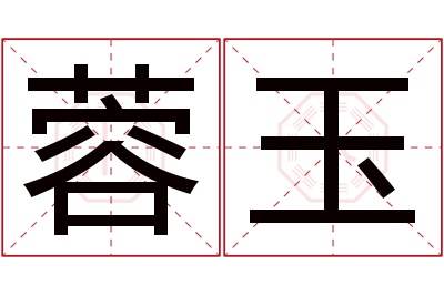 蓉玉名字寓意