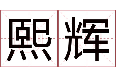 熙辉名字寓意