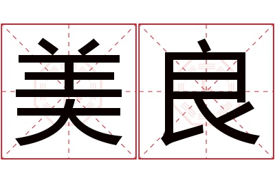 美良名字寓意