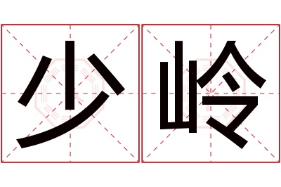 少岭名字寓意