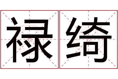 禄绮名字寓意