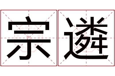 宗遴名字寓意