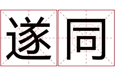 遂同名字寓意