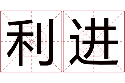 利进名字寓意