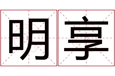 明享名字寓意