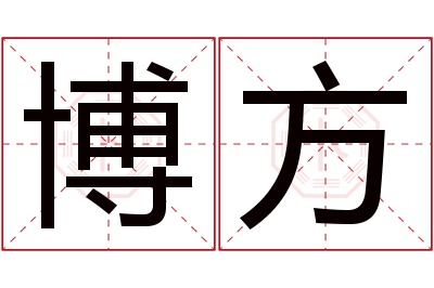 博方名字寓意