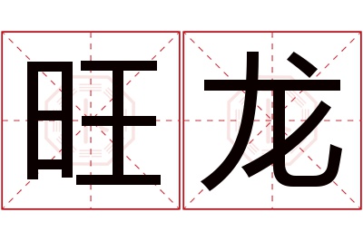 旺龙名字寓意