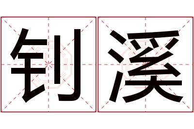 钊溪名字寓意