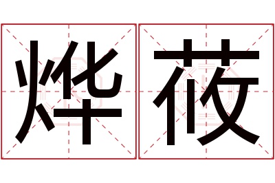 烨莜名字寓意