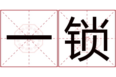 一锁名字寓意