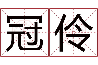 冠伶名字寓意