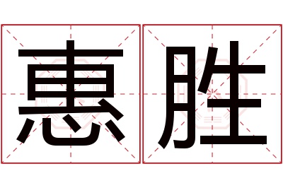 惠胜名字寓意