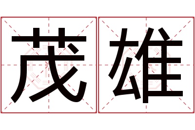 茂雄名字寓意