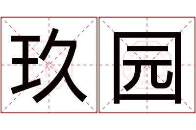 玖园名字寓意