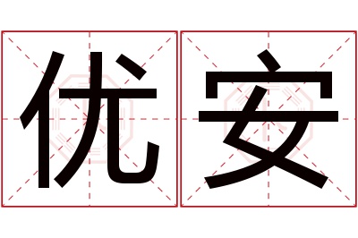 优安名字寓意