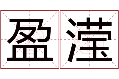 盈滢名字寓意