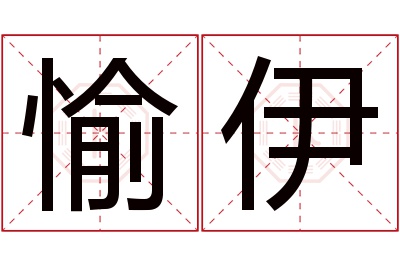 愉伊名字寓意