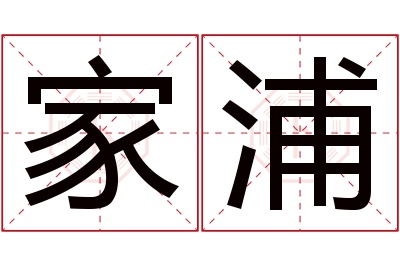 家浦名字寓意