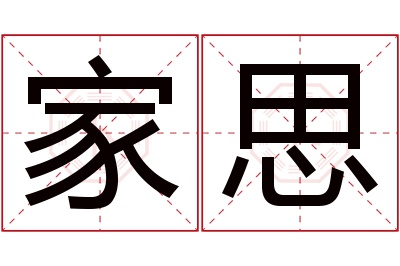 家思名字寓意