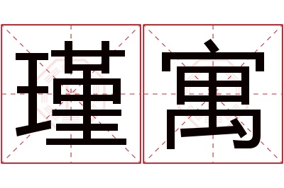 瑾寓名字寓意