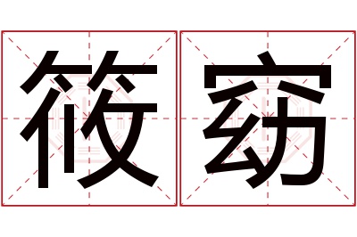 筱窈名字寓意