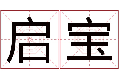 启宝名字寓意