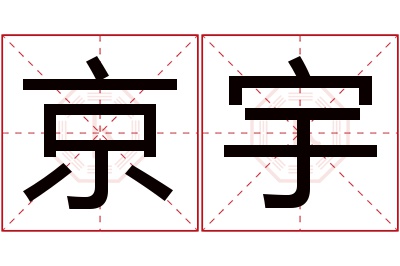 京宇名字寓意