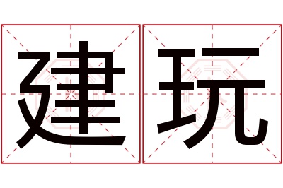 建玩名字寓意