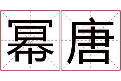 幂唐名字寓意