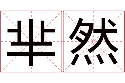 芈然名字寓意