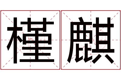 槿麒名字寓意