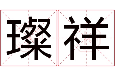 璨祥名字寓意