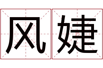 风婕名字寓意