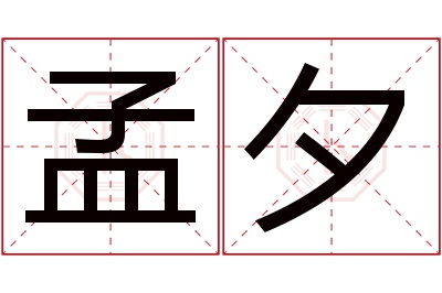 孟夕名字寓意