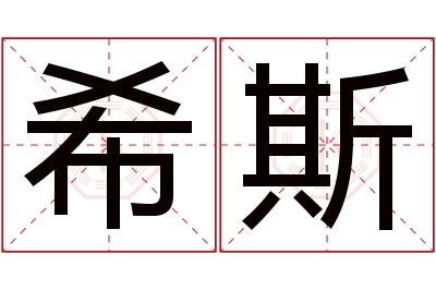 希斯名字寓意