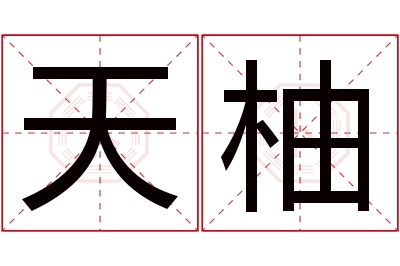 天柚名字寓意