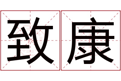 致康名字寓意