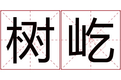 树屹名字寓意