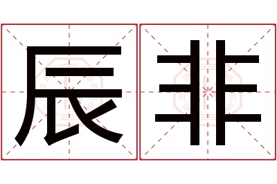 辰非名字寓意